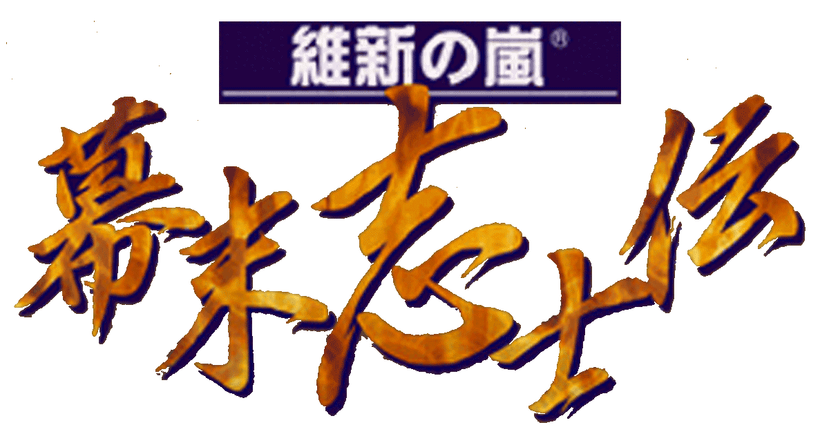 Ishin No Arashi: Bakumatsu Shishiden logo for Playstation